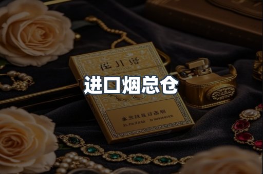 进口烟总仓