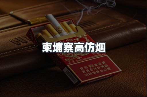 柬埔寨高仿烟